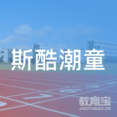 西安斯酷街舞潮童学院logo