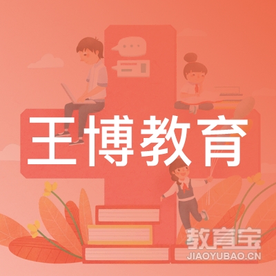 西安王博教育logo