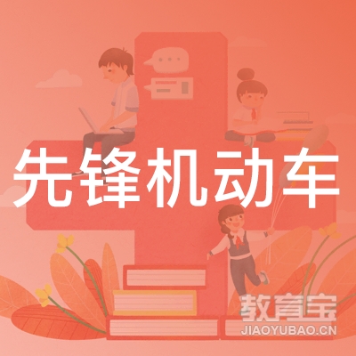 西安先锋机动车培训logo