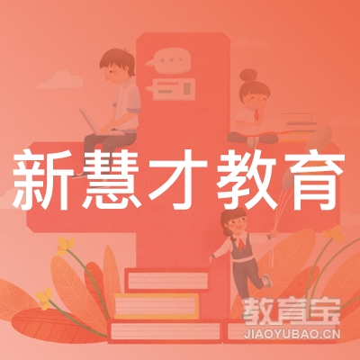 陕西新慧才教育logo