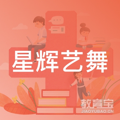 西安星辉艺舞学校logo