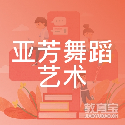 西安亚芳舞蹈艺术培训logo