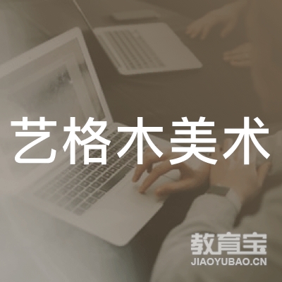 西安艺格木美术培训logo