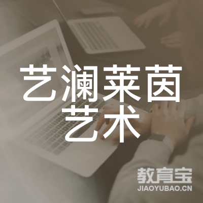 西安艺澜莱茵艺术培训logo