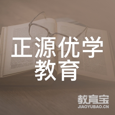 西安正源优学教育logo