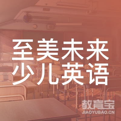 西安至美未来少儿英语培训logo