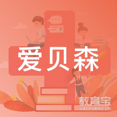 深圳爱贝森教育logo