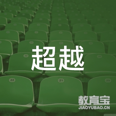 深圳超越驾驶培训logo