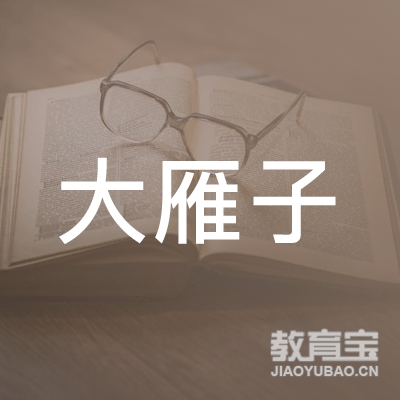 深圳大雁子文化艺术培训logo