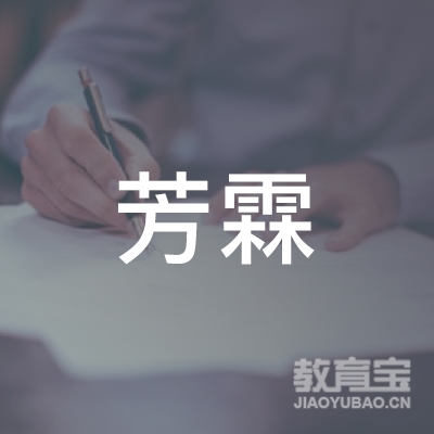 深圳芳霖教育logo