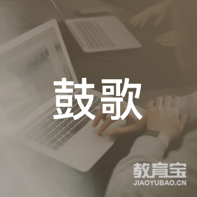 深圳鼓歌音乐教育logo