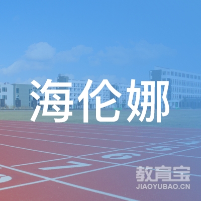 深圳海伦娜音乐舞蹈培训logo