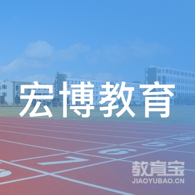 深圳宏博教育logo