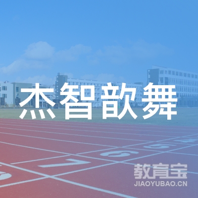 深圳杰智歆舞文化培训logo