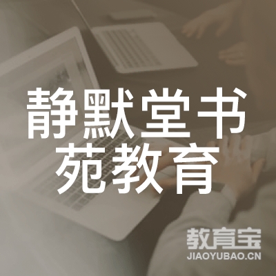 深圳静默堂书苑教育logo