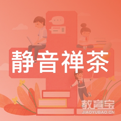 深圳静音禅茶文化培训logo