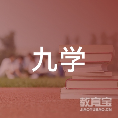 深圳九学教育logo