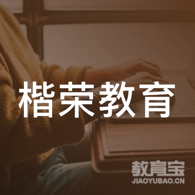 深圳楷荣教育logo