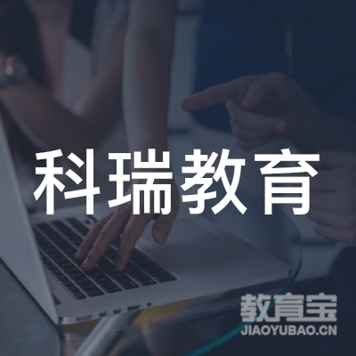 深圳科瑞教育logo