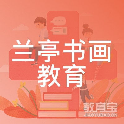 深圳兰亭书画教育logo