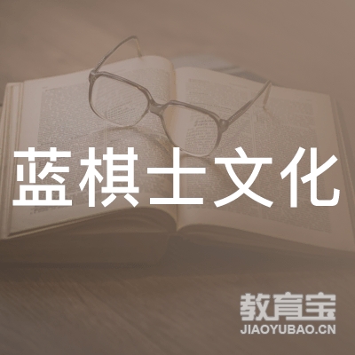 深圳蓝棋士文化培训logo