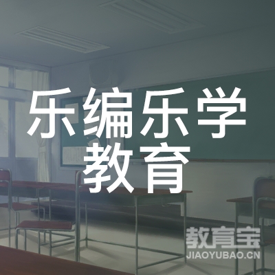 深圳乐编乐学教育logo