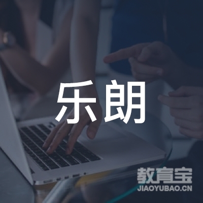 深圳乐朗教育培训中心logo