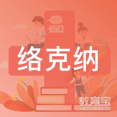 深圳络克纳艺术培训logo