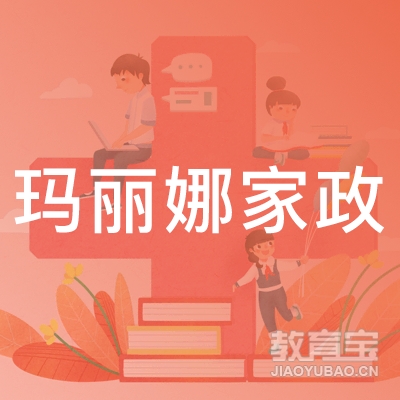 深圳玛丽娜家政培训logo