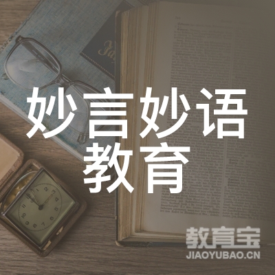 深圳妙言妙语教育