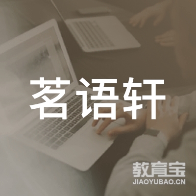 深圳茗语轩文化培训logo