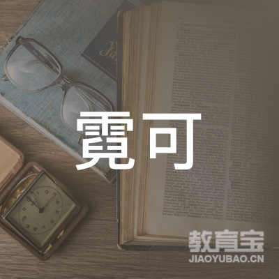 深圳霓可日语培训logo