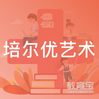 深圳培尔优艺术培训logo