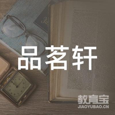 深圳品茗轩书法培训中心