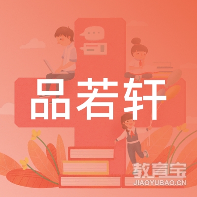 深圳品若轩教育logo