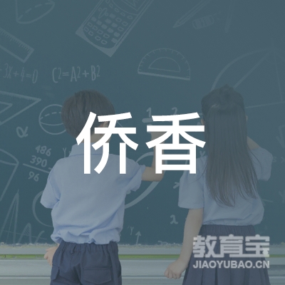 深圳实验教育集团侨香学校logo