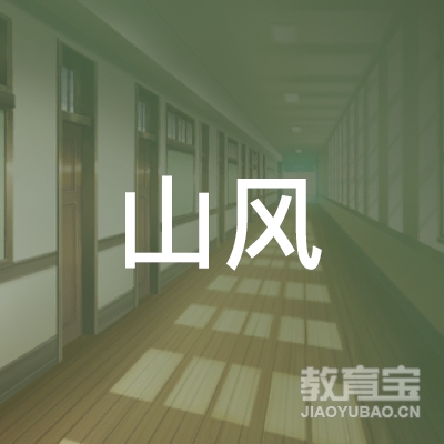 深圳山风教育logo