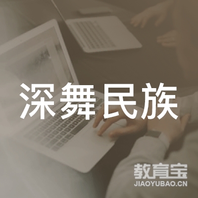 深圳深舞舞蹈文化培训logo