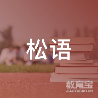 深圳松语艺术教育