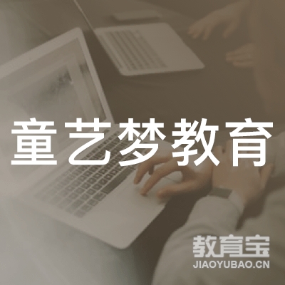 深圳童艺梦教育logo