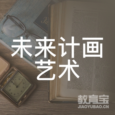 深圳未来计画艺术培训logo