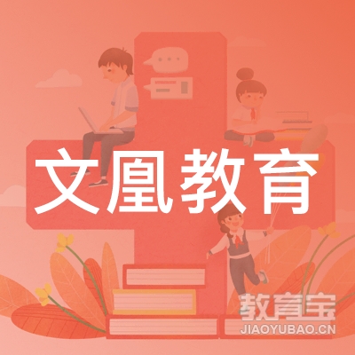 深圳文凰教育logo