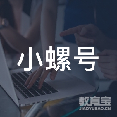 深圳市小螺号少儿语言艺术培训logo