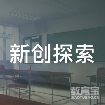 深圳新创探索教育logo