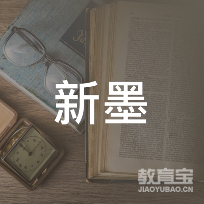 深圳新墨书法培训logo