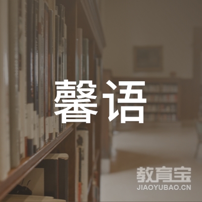 深圳馨语小主持培训logo
