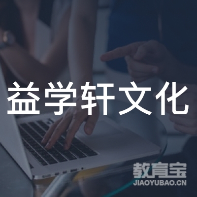 深圳益学轩文化培训logo