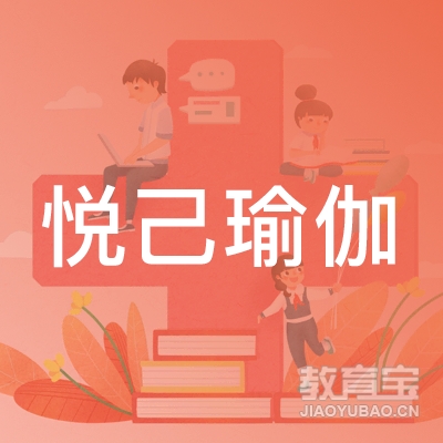 深圳悦己瑜伽培训logo