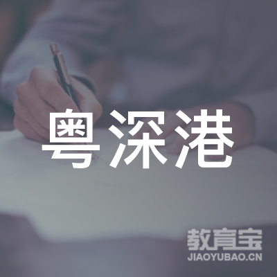 深圳粤深港驾校学车培训logo