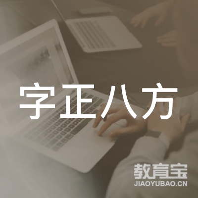 深圳字正八方文化培训logo